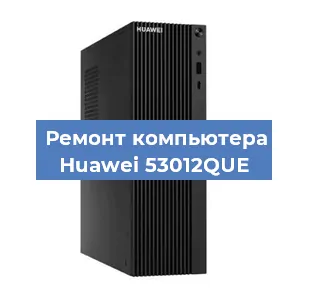 Замена кулера на компьютере Huawei 53012QUE в Краснодаре